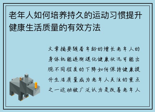 老年人如何培养持久的运动习惯提升健康生活质量的有效方法