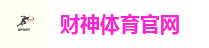 财神体育官网